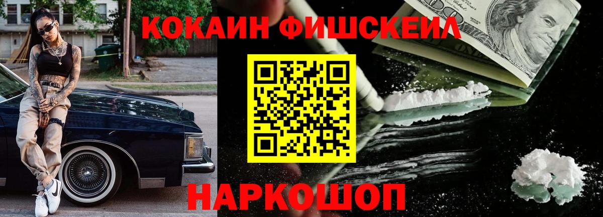 Cocaine Fish Scale Владикавказ